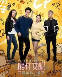 最佳女配：阿尔法之境,探寻最佳女配的奇幻之旅