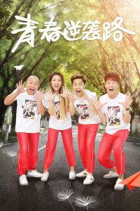 青春逆袭路,逆境中的华丽蜕变