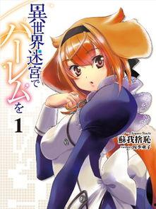 在异世界迷宫开后宫 SP,激情续篇，奇幻冒险再启程