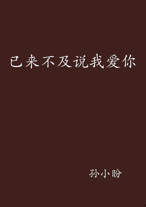 来得及说我爱你,跨越时光的深情告白