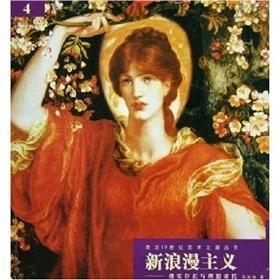 新浪漫主义：美好浪漫,美好浪漫的诞生与传承